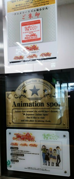 アニメツーリズム協会公式俺妹の聖地の千葉市舞台探訪って事ですね。外国人向けにも案内。 アニメツーリズム協会公式俺妹の聖地の千葉市舞台探訪って事ですね。外国人向けにも案内。