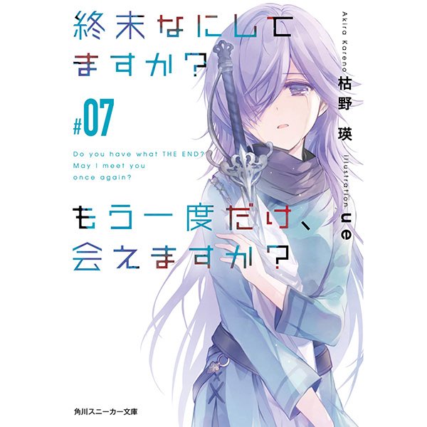 ♪ Listening Now ♪ そこあに増刊号「終末なにしてますか? もう一度だけ、会えますか?」7巻発売記念特集 ♪ Listening Now ♪ そこあに増刊号「終末なにしてますか? もう一度だけ、会えますか?」7巻発売記念特集