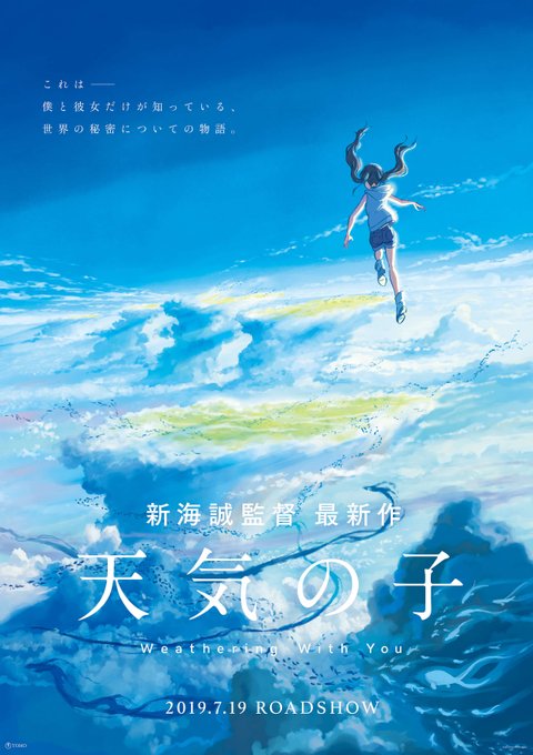 #新海誠 監督の新作 #天気の子 楽しみです。思えば「君の名は」も「言の葉の庭」も「秒速5センチメートル」も、新海監督の #新海誠 監督の新作 #天気の子 楽しみです。思えば「君の名は」も「言の葉の庭」も「秒速5センチメートル」も、新海監督の