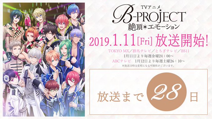 TVアニメ「B-PROJECT~絶頂*エモーション~」放送まであと28日!放送開始まで毎日特別なアイテムをお届けするカウ TVアニメ「B-PROJECT~絶頂*エモーション~」放送まであと28日!放送開始まで毎日特別なアイテムをお届けするカウ