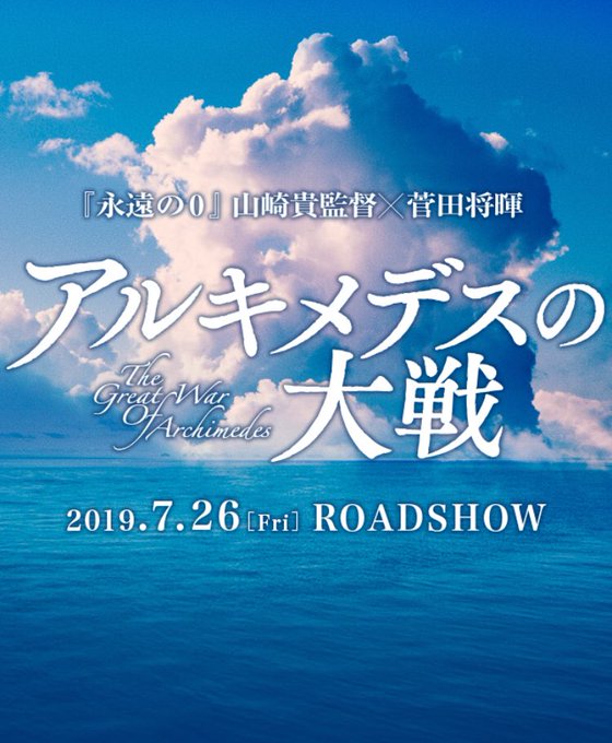 アルキメデスの大戦の公開日が決まりましたね!!賭ケグルイが5月、アルキメデスの大戦が7月、、と、毎年夏にかけて美波ちゃん アルキメデスの大戦の公開日が決まりましたね!!賭ケグルイが5月、アルキメデスの大戦が7月、、と、毎年夏にかけて美波ちゃん