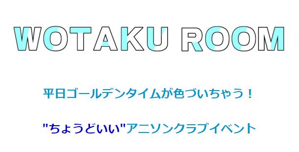 本日も #おたくるーむ ご来場いただきありがとうございます!次回も変わらず木曜日のゴールデンタイム!9回目!!【WOTA 本日も #おたくるーむ ご来場いただきありがとうございます!次回も変わらず木曜日のゴールデンタイム!9回目!!【WOTA
