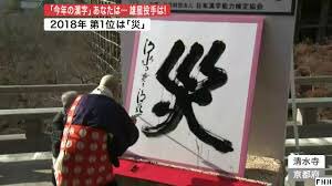 今年の漢字2018が14年振り2回目の「災」になった事についてイマイチ実感が無かったのですが、先程「『地獄少女』実写映画 今年の漢字2018が14年振り2回目の「災」になった事についてイマイチ実感が無かったのですが、先程「『地獄少女』実写映画