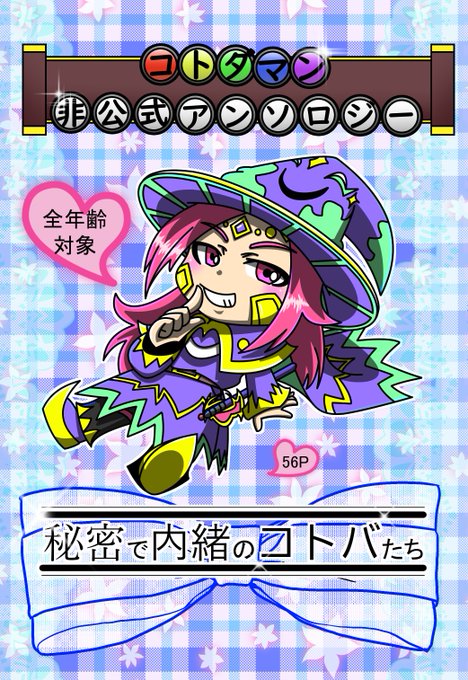 コトダマーよ聞いてくれ!ダマンアンソロジーが出るぞ!今年のコミケ(C95)の2日目(30日の日曜日)西2ホール「こ06b コトダマーよ聞いてくれ!ダマンアンソロジーが出るぞ!今年のコミケ(C95)の2日目(30日の日曜日)西2ホール「こ06b