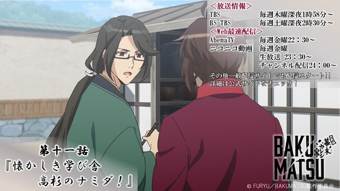 【放送情報】TVアニメ「BAKUMATSU」第11話をご覧いただきましてありがとうございます!髪の長い幼い桂も登場しまし 【放送情報】TVアニメ「BAKUMATSU」第11話をご覧いただきましてありがとうございます!髪の長い幼い桂も登場しまし