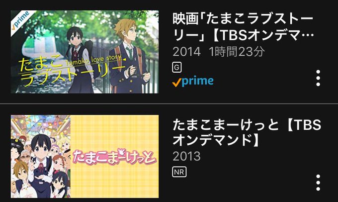 たまこラブストーリーがAmazonprimeビデオで配信されてるのにたまこまーけっとが配信されてないことから、京アニが黒 たまこラブストーリーがAmazonprimeビデオで配信されてるのにたまこまーけっとが配信されてないことから、京アニが黒