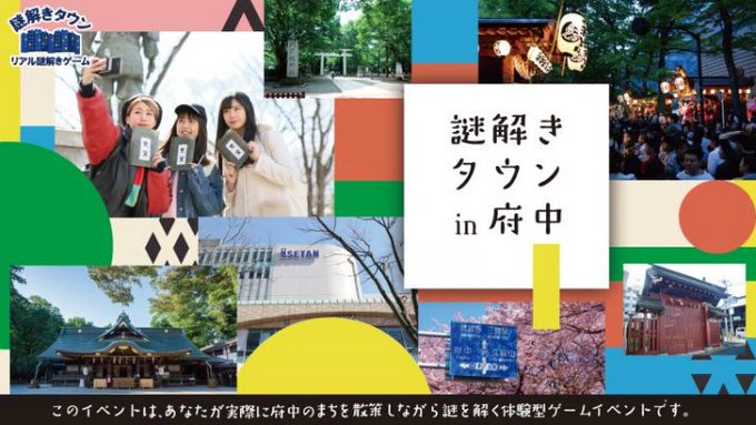 府中のまちを舞台にした、リアル謎解きゲーム「謎解きタウンin府中」が来年3月22日まで開催中だよ🌝実際にまちを歩きながら 府中のまちを舞台にした、リアル謎解きゲーム「謎解きタウンin府中」が来年3月22日まで開催中だよ🌝実際にまちを歩きながら
