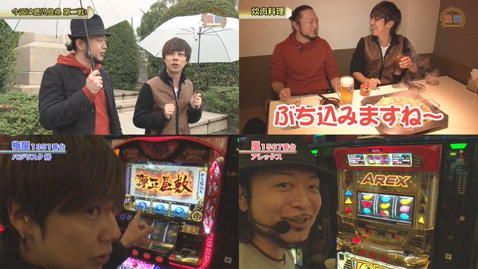 今夜9時「嵐・梅屋のスロッターズ☆ジャーニー」鹿児島2連戦第二戦目!今回2人は鹿児島の名物肉料理「炊き肉」を堪能!実戦で 今夜9時「嵐・梅屋のスロッターズ☆ジャーニー」鹿児島2連戦第二戦目!今回2人は鹿児島の名物肉料理「炊き肉」を堪能!実戦で