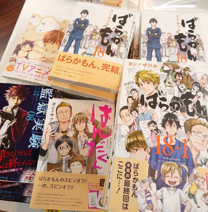 【書籍店】ばらかもん最終巻!!!!入荷!!!!!スピンオフのはんだくんと18+1、監獄実験、同居人はひざ時々、頭のうえも 【書籍店】ばらかもん最終巻!!!!入荷!!!!!スピンオフのはんだくんと18+1、監獄実験、同居人はひざ時々、頭のうえも