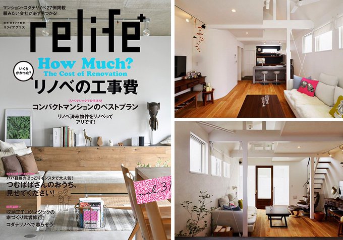 relife+ vol.31(扶桑社)にて当社事例が掲載されました!ご興味のある方は是非お手にとってみてください! relife+ vol.31(扶桑社)にて当社事例が掲載されました!ご興味のある方は是非お手にとってみてください!