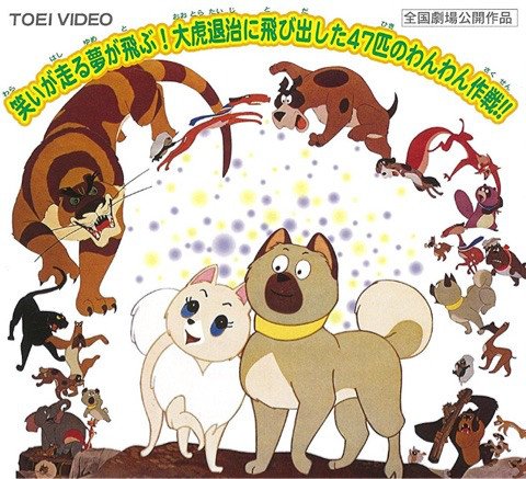 バカボンのうなぎ犬をアップした所で「わんわん忠臣蔵」もアップさせていただきます。原案・構成は #手塚治虫 。12/14は バカボンのうなぎ犬をアップした所で「わんわん忠臣蔵」もアップさせていただきます。原案・構成は #手塚治虫 。12/14は