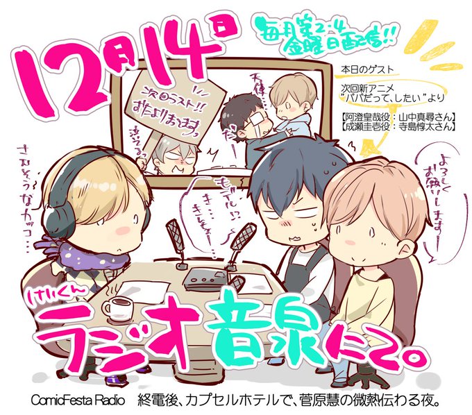 【第5回 終カプラジオ 本日配信】パーソナリティは菅原慧役の廣瀬大介さんです。ゲストは1月新TVアニメ「パパだって、し 【第5回 終カプラジオ 本日配信】パーソナリティは菅原慧役の廣瀬大介さんです。ゲストは1月新TVアニメ「パパだって、し