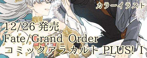 26日発売「Fate/Grand Order コミックアラカルト PLUS! Ⅰ」にカラーイラストを描かせて頂きました! 26日発売「Fate/Grand Order コミックアラカルト PLUS! Ⅰ」にカラーイラストを描かせて頂きました!
