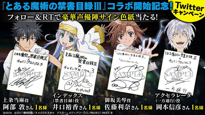 【とある魔術の禁書目録Ⅲコラボ記念CP】本アカウントをフォロー&このツイートをRTしてくれた方の中から抽選で「とある魔術 【とある魔術の禁書目録Ⅲコラボ記念CP】本アカウントをフォロー&このツイートをRTしてくれた方の中から抽選で「とある魔術