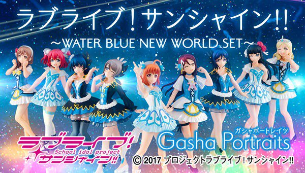 「Gasha Portraitsラブライブ!サンシャイン!!」より「Aqours」メンバー全員のスペシャルセットが登場☆ 「Gasha Portraitsラブライブ!サンシャイン!!」より「Aqours」メンバー全員のスペシャルセットが登場☆