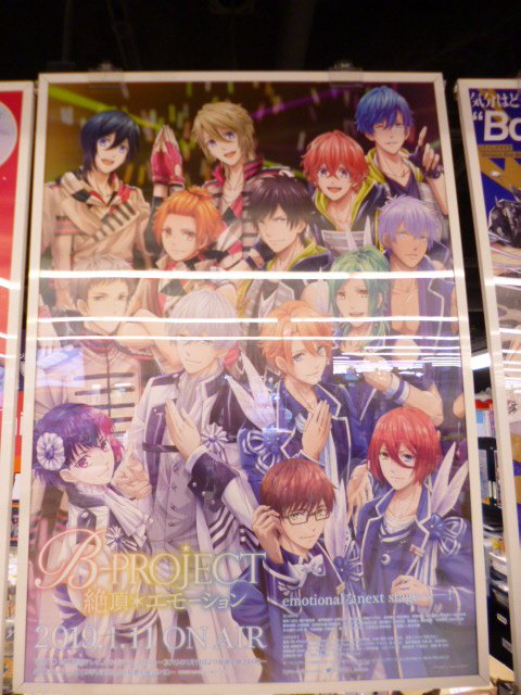 ☆ポスター掲示☆「B-PROJECT絶頂*エモーション」ポスターを掲示中です♪これまでの4枚と並んで壮観...❣️当店に ☆ポスター掲示☆「B-PROJECT絶頂*エモーション」ポスターを掲示中です♪これまでの4枚と並んで壮観...❣️当店に