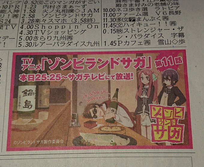 佐賀新聞テレビ欄第11話告知。夜遅かばってん見らんばよ〜。#ゾンビランドサガ 佐賀新聞テレビ欄第11話告知。夜遅かばってん見らんばよ〜。#ゾンビランドサガ