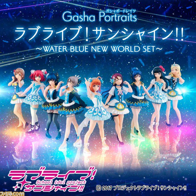 『ラブライブ!サンシャイン!!』劇中曲“WATER BLUE NEW WORLD”の衣装を使用したフィギュアが発売決定! 『ラブライブ!サンシャイン!!』劇中曲“WATER BLUE NEW WORLD”の衣装を使用したフィギュアが発売決定!