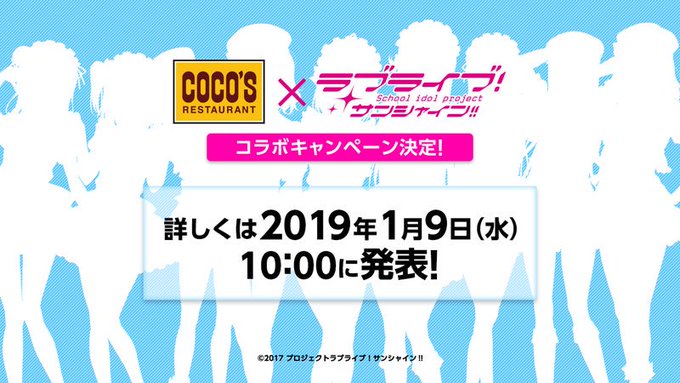 「ココス×ラブライブ!サンシャイン!!」コラボのシルエットが公開!詳細は1月9日発表予定 「ココス×ラブライブ!サンシャイン!!」コラボのシルエットが公開!詳細は1月9日発表予定