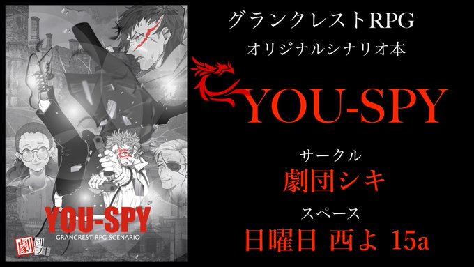 #グランクレスト RPG 同人シナリオ本『YOU-SPY』コミックマーケット95(日曜日 西よ 15a #劇団シキ )に #グランクレスト RPG 同人シナリオ本『YOU-SPY』コミックマーケット95(日曜日 西よ 15a #劇団シキ )に