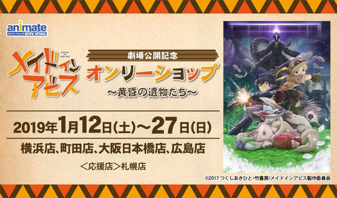 【横浜、町田、大阪日本橋、広島】1/12~27「『メイドインアビス』劇場公開記念オンリーショップ~黄昏の遺物たち~の開催 【横浜、町田、大阪日本橋、広島】1/12~27「『メイドインアビス』劇場公開記念オンリーショップ~黄昏の遺物たち~の開催