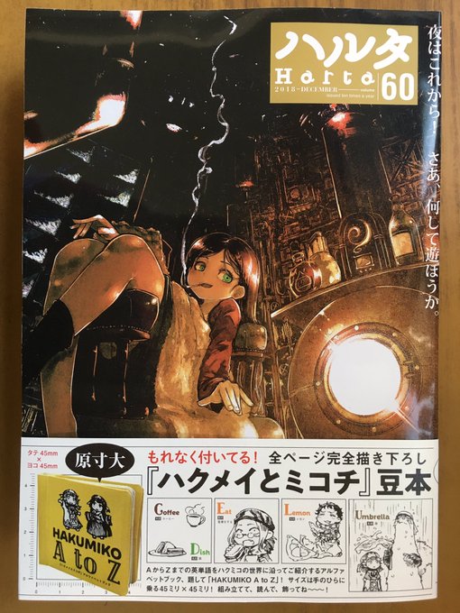 大人気の月刊漫画誌『ハルタ 2018-DECEMBERvolume60』が発売したよ♪綴じ込み付録の「ハクメイとミコチ」 大人気の月刊漫画誌『ハルタ 2018-DECEMBERvolume60』が発売したよ♪綴じ込み付録の「ハクメイとミコチ」