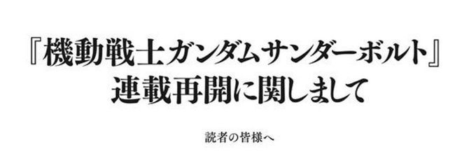 スペリオールにて、サンダーボルト再開と共に太田垣先生が“持病の腱鞘炎の悪化による画風の変更”を告げています。今までの絵を スペリオールにて、サンダーボルト再開と共に太田垣先生が“持病の腱鞘炎の悪化による画風の変更”を告げています。今までの絵を