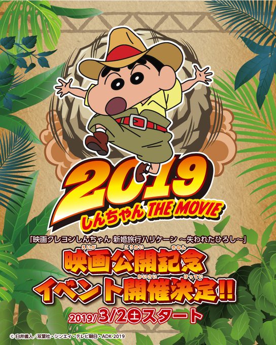 2019年春「映画 クレヨンしんちゃん 新婚旅行ハリケーン ~失われたひろし~」の映画公開記念イベントの開催が決定‼️2 2019年春「映画 クレヨンしんちゃん 新婚旅行ハリケーン ~失われたひろし~」の映画公開記念イベントの開催が決定‼️2