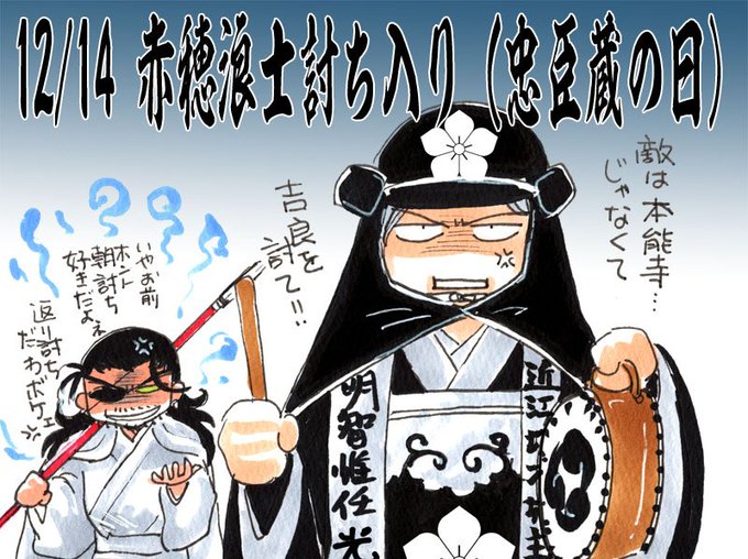 忠臣蔵の日1702年(元禄15)年の今日、赤穂浪士47人が本所の吉良邸に討ち入りし、主君の仇討ちを成し遂げた。ちなみに赤 忠臣蔵の日1702年(元禄15)年の今日、赤穂浪士47人が本所の吉良邸に討ち入りし、主君の仇討ちを成し遂げた。ちなみに赤