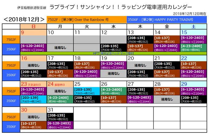 伊豆箱根鉄道駿豆線のラブライブ!サンシャイン!!ラッピング電車運用カレンダー(12/12更新・2/7まで)。第3弾は朝の 伊豆箱根鉄道駿豆線のラブライブ!サンシャイン!!ラッピング電車運用カレンダー(12/12更新・2/7まで)。第3弾は朝の