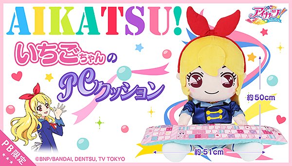 \いちごちゃんにいち早く会える‼️/予約受付中の「#PCクッション アイカツ!いちごちゃん」が12月14日から開催の『ア \いちごちゃんにいち早く会える‼️/予約受付中の「#PCクッション アイカツ!いちごちゃん」が12月14日から開催の『ア