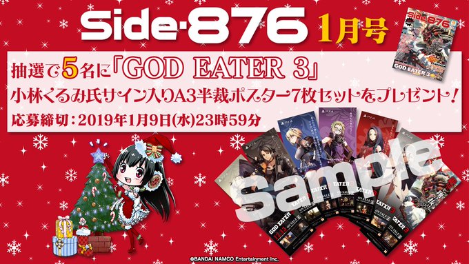 <付録限定プレゼント企画実施中!>【応募方法】店頭にて配布中の『Side‐876 1月号』(※数量限定)の付録に記載【応 <付録限定プレゼント企画実施中!>【応募方法】店頭にて配布中の『Side‐876 1月号』(※数量限定)の付録に記載【応