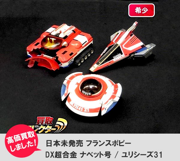 【 12月15日まで!】日本未発売 フランスポピー DX超合金 ナベット号 / ユリシーズ31 ただいま出品中!日本未発 【 12月15日まで!】日本未発売 フランスポピー DX超合金 ナベット号 / ユリシーズ31 ただいま出品中!日本未発