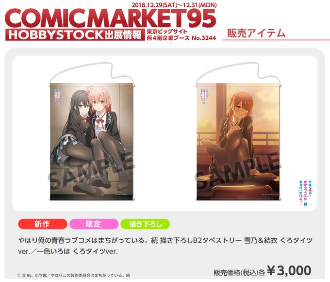 【イベント情報】「コミックマーケット95」にて『やはり俺の青春ラブコメはまちがっている。続』の新規描き下ろしイラストを使 【イベント情報】「コミックマーケット95」にて『やはり俺の青春ラブコメはまちがっている。続』の新規描き下ろしイラストを使