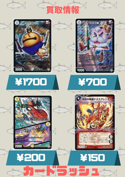 #デュエルマスターズ 買取情報ポクチンちん¥1700ガヨウ神¥700奇石ミクセル¥200プロモ¥250WINNER¥22 #デュエルマスターズ 買取情報ポクチンちん¥1700ガヨウ神¥700奇石ミクセル¥200プロモ¥250WINNER¥22