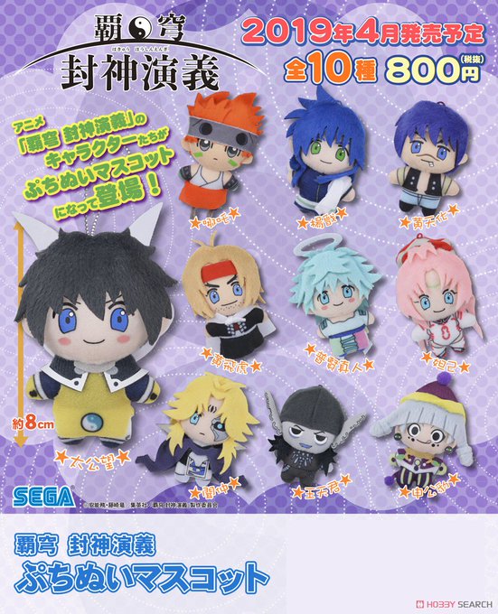 【4月予約】『覇穹 封神演義』 ぷちぬいマスコット (セガ・インタラクティブ) 予約開始です!→ 封神演義から、ちっちゃ 【4月予約】『覇穹 封神演義』 ぷちぬいマスコット (セガ・インタラクティブ) 予約開始です!→ 封神演義から、ちっちゃ
