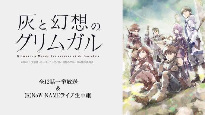 🎵本日14時~🎵TVアニメ『灰と幻想のグリムガル』全12話一挙放送&(K)NoW_NAMEの特別アコースティックライブを 🎵本日14時~🎵TVアニメ『灰と幻想のグリムガル』全12話一挙放送&(K)NoW_NAMEの特別アコースティックライブを