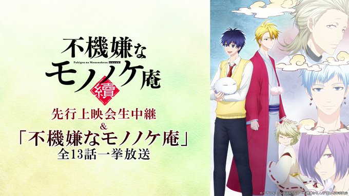 ✨このあと13時~✨「不機嫌なモノノケ庵」全13話を一挙放送📺さらに18時30分~は「不機嫌なモノノケ庵 續」先行上映会 ✨このあと13時~✨「不機嫌なモノノケ庵」全13話を一挙放送📺さらに18時30分~は「不機嫌なモノノケ庵 續」先行上映会