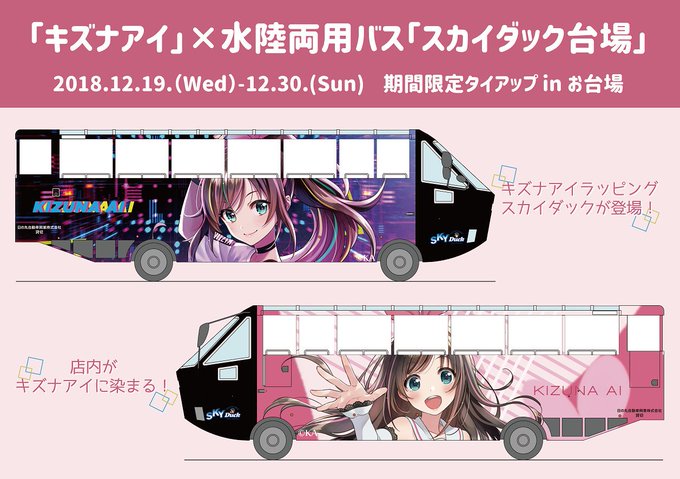 【速報】2018年12月19日~30日「キズナアイ」×水陸両用バス「スカイダック台場」期間限定タイアップinお台場 開催 【速報】2018年12月19日~30日「キズナアイ」×水陸両用バス「スカイダック台場」期間限定タイアップinお台場 開催