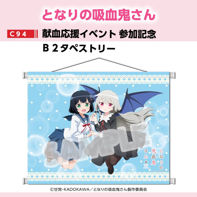 「となりの吸血鬼さん」C94献血応援イベント参加記念描き下ろしタペストリー販売中!献血応援イベントで配布されたポスターと 「となりの吸血鬼さん」C94献血応援イベント参加記念描き下ろしタペストリー販売中!献血応援イベントで配布されたポスターと
