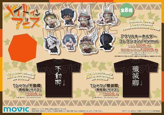 【メイドインアビス】アクリルキーホルダーコレクション ViVimus、Tシャツ 不動卿/殲滅卿が登場!要チェック☆ # 【メイドインアビス】アクリルキーホルダーコレクション ViVimus、Tシャツ 不動卿/殲滅卿が登場!要チェック☆ #