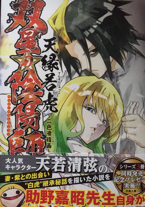 愚人さん家の読書棚blog : 【読書感想】助野嘉昭さん『双星の陰陽師 天縁若虎~二色滑稽画~ 』(ジャンプコミックス) 愚人さん家の読書棚blog : 【読書感想】助野嘉昭さん『双星の陰陽師 天縁若虎~二色滑稽画~ 』(ジャンプコミックス)
