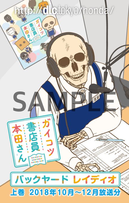 「ガイコツ書店員 本田さん バックヤードレイディオ」ダウンロードカード発売決定!!18年10月~12月放送分を収録した上 「ガイコツ書店員 本田さん バックヤードレイディオ」ダウンロードカード発売決定!!18年10月~12月放送分を収録した上