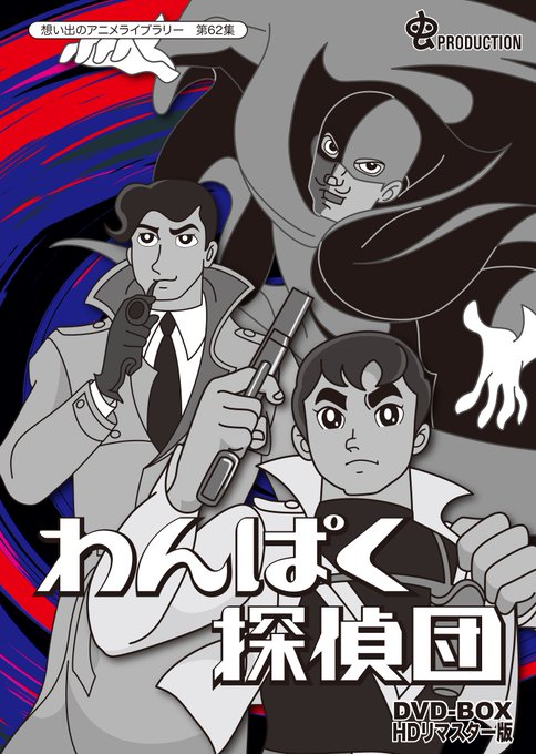 「少年探偵団」シリーズを基に、虫プロが初めて挑んだ手塚原作以外のアニメーション作品として熱心なファンに語り継がれてきた幻 「少年探偵団」シリーズを基に、虫プロが初めて挑んだ手塚原作以外のアニメーション作品として熱心なファンに語り継がれてきた幻
