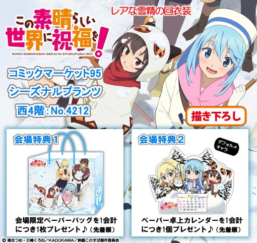 【#C95 情報】【#この素晴らしい世界に祝福を!】より、描き下ろしの新作グッズがコミックマーケット95 シーズナルプラ 【#C95 情報】【#この素晴らしい世界に祝福を!】より、描き下ろしの新作グッズがコミックマーケット95 シーズナルプラ