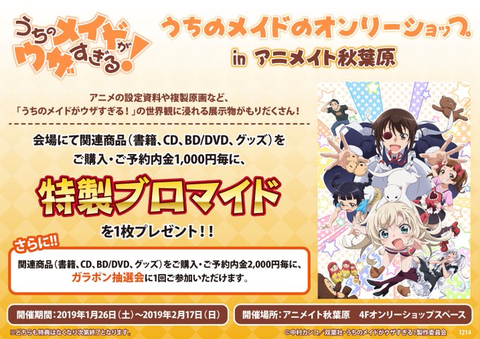 【開催決定!】2019年1月26日(土)より 『「うちのメイドがウザすぎる!」うちのメイドのオンリーショップ in アニ 【開催決定!】2019年1月26日(土)より 『「うちのメイドがウザすぎる!」うちのメイドのオンリーショップ in アニ