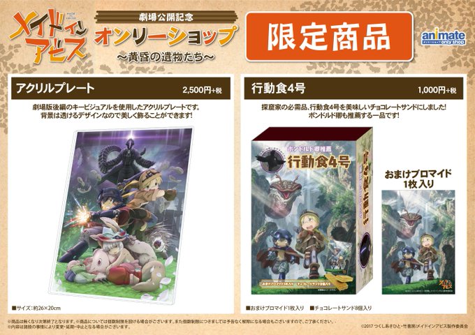 【速報】大人気TVアニメ「メイドインアビス ( )」のオンリーショップ【『メイドインアビス』劇場公開記念OS ~黄昏の遺 【速報】大人気TVアニメ「メイドインアビス ( )」のオンリーショップ【『メイドインアビス』劇場公開記念OS ~黄昏の遺