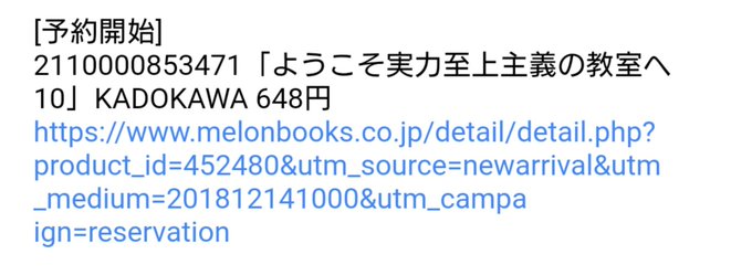 #よう実メロブで、10巻予約開始になったけど、SS情報は、今のところなし。 #よう実メロブで、10巻予約開始になったけど、SS情報は、今のところなし。