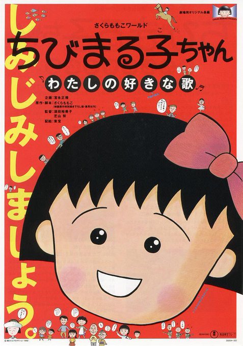 【お待たせしました】2019年2月16日(土)~2月22日(金)『ちびまる子ちゃん わたしの好きな歌』特別レイトショー開 【お待たせしました】2019年2月16日(土)~2月22日(金)『ちびまる子ちゃん わたしの好きな歌』特別レイトショー開