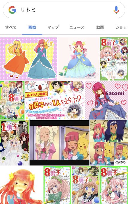 #自分の名前で画像検索した画面をスクショして貼れ便乗。サトミちゃん逆ハーレムですねwwwネオ里見八犬伝とは(*´ω`*) #自分の名前で画像検索した画面をスクショして貼れ便乗。サトミちゃん逆ハーレムですねwwwネオ里見八犬伝とは(*´ω`*)